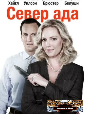 Север ада 2014