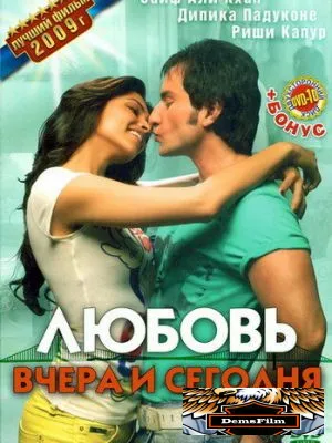 Любовь вчера и сегодня 2009