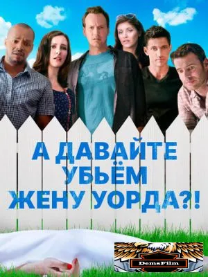 А давайте убьем жену Уорда?! 2014
