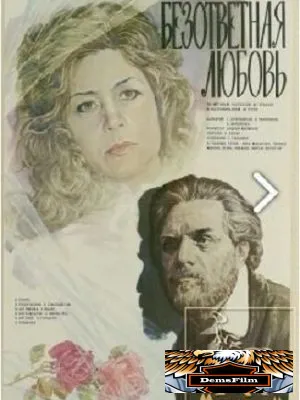 Безответная любовь 1979