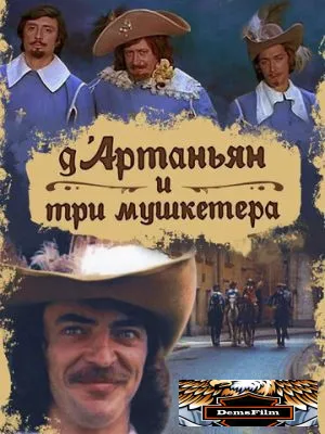 Д`Артаньян и три мушкетера 1979