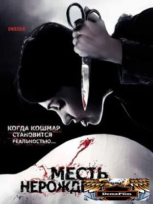 Месть нерожденному 2007