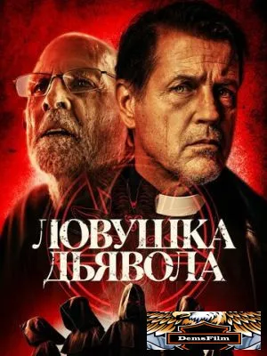 Ловушка дьявола 2023