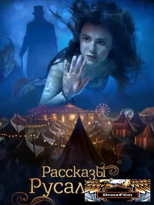 Рассказы Русалочки 2018