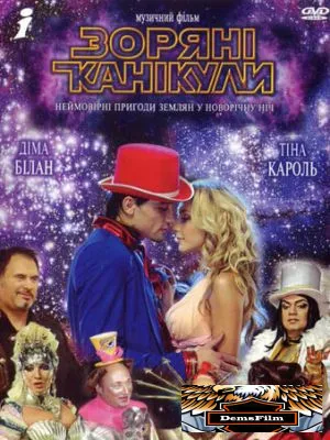 Звездные каникулы 2006