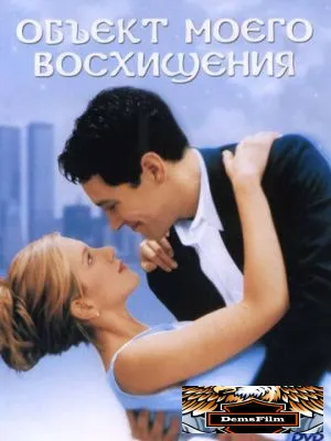 Объект моего восхищения 1998