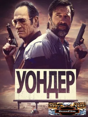 Уондер 2020