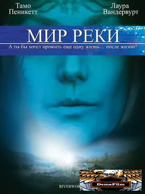 Мир реки 2010
