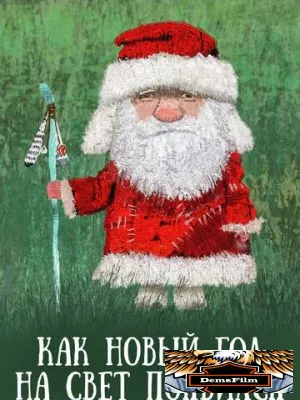 Как Новый год на свет появился 2013
