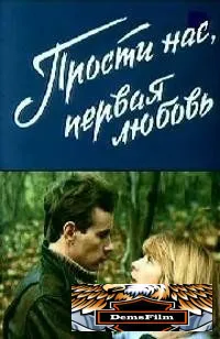 Прости нас, первая любовь 1984