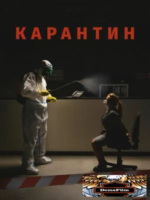 Карантин 2020