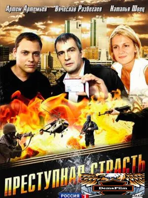 Преступная страсть 2008
