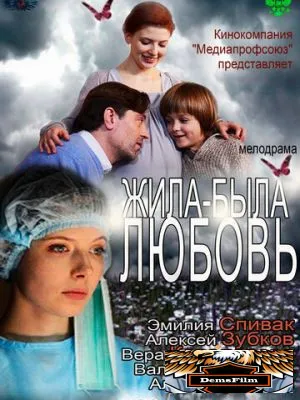 Жила-была любовь 2012