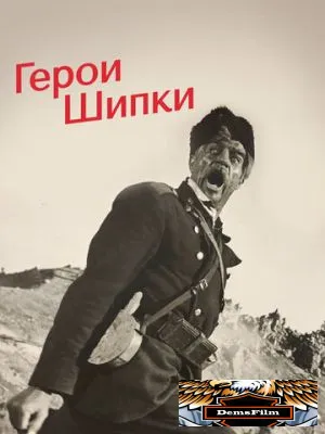 Герои Шипки 1954