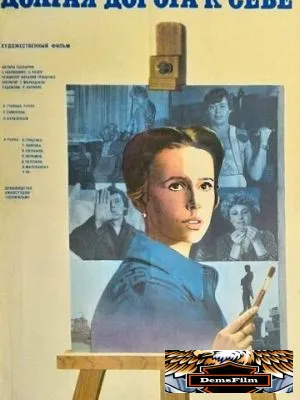 Долгая дорога к себе 1982