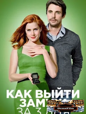 Как выйти замуж за 3 дня 2009