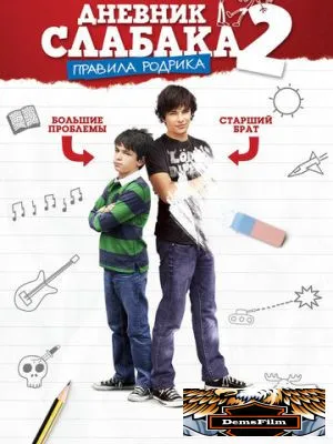 Дневник слабака 2: Правила Родрика 2011