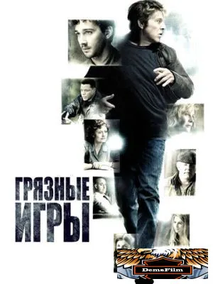 Грязные игры 2012