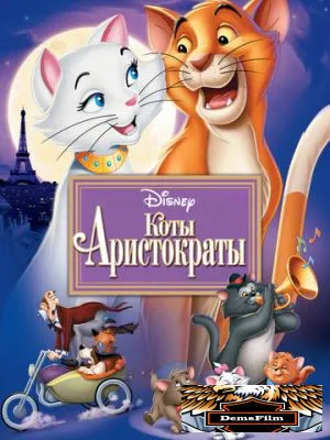 Коты-аристократы 1970