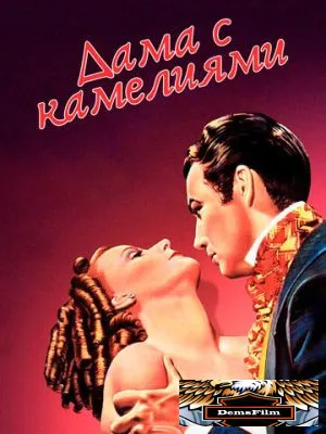 Дама с камелиями 1936