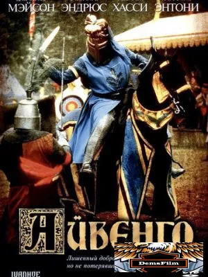 Айвенго 1982
