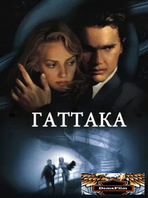 Гаттака 1997