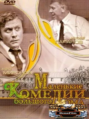 Маленькие комедии большого дома 1974
