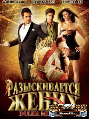 Разыскивается жених 2010