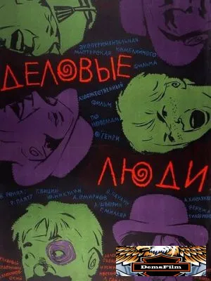 Деловые люди 1963