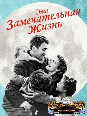 Эта замечательная жизнь 1947