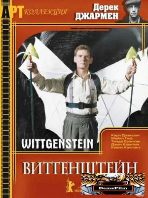 Витгенштейн 1993