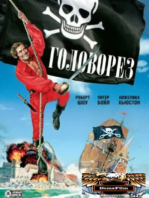 Головорез 1976
