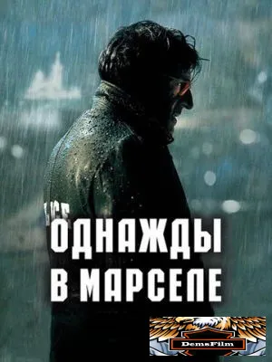 Однажды в Марселе 2008