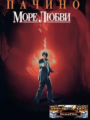 Море любви 1989