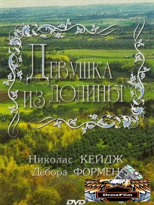 Девушка из долины 1983