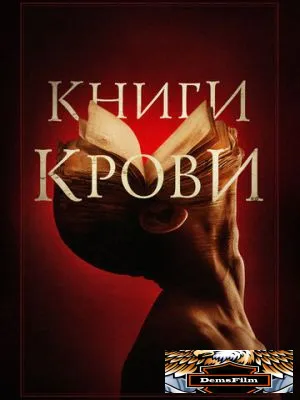 Книги крови 2020