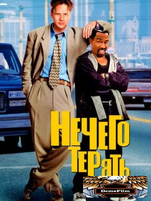 Нечего терять 1997