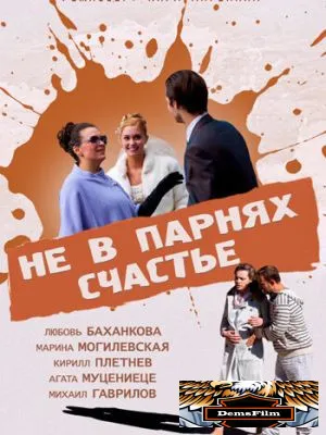 Не в парнях счастье 2014