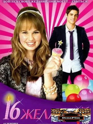 16 желаний 2010