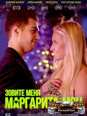 Зовите меня Маргарита-мэн 2019