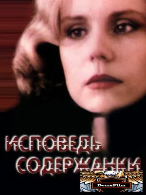 Исповедь содержанки 1992