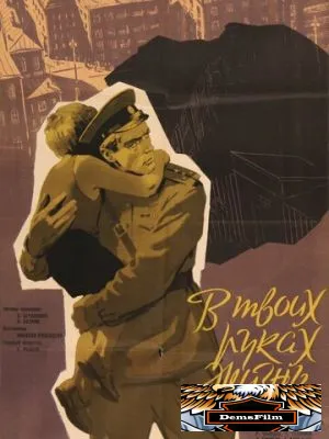 В твоих руках жизнь 1958