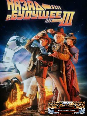 Назад в будущее 3 1990