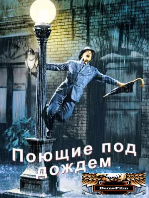 Поющие под дождем 1951