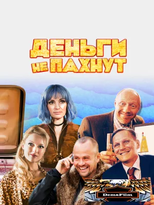 Деньги не пахнут 2019