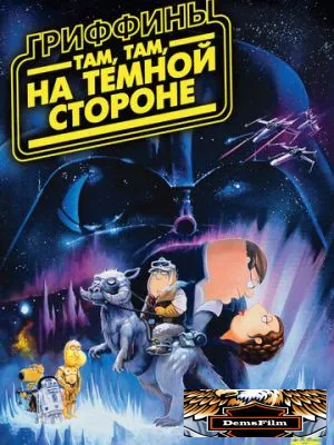 Гриффины: Там, там, на темной стороне 2009