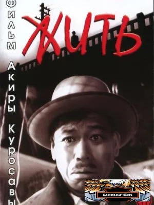 Жить 1952