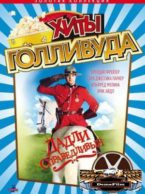 Дадли Справедливый 1999