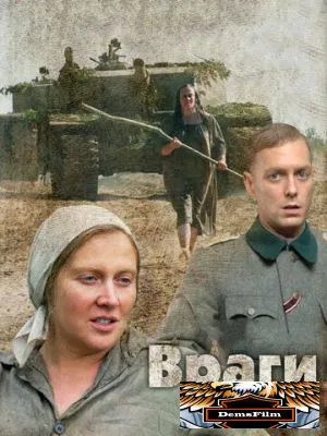 Враги 2007