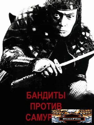 Бандиты против самураев 1978